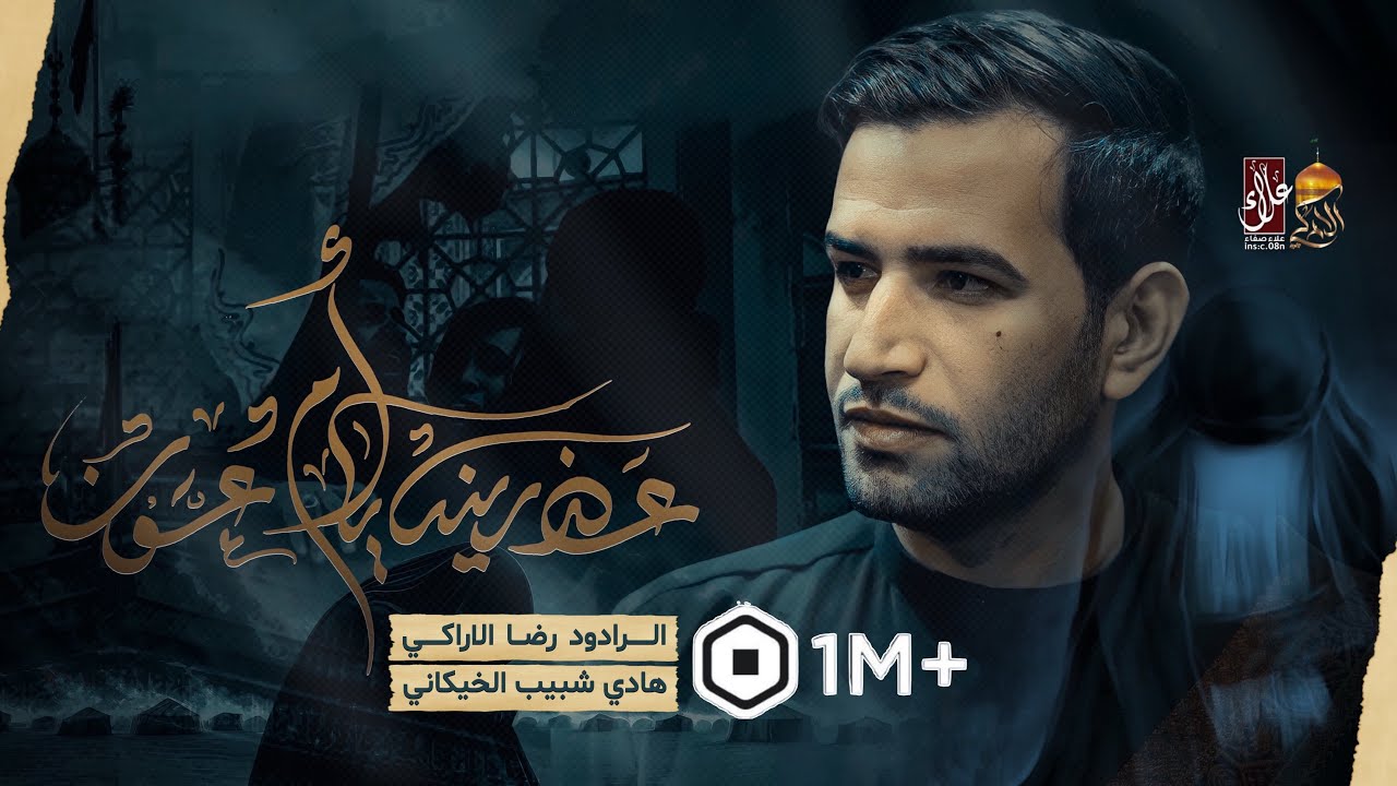 عذرينه يا أم عون ||  رضا الآراكي  Reza Al - Araki  ||  مأتم الجواد عليه السلام- بغداد ١٤٤٦ هـ 2024 م