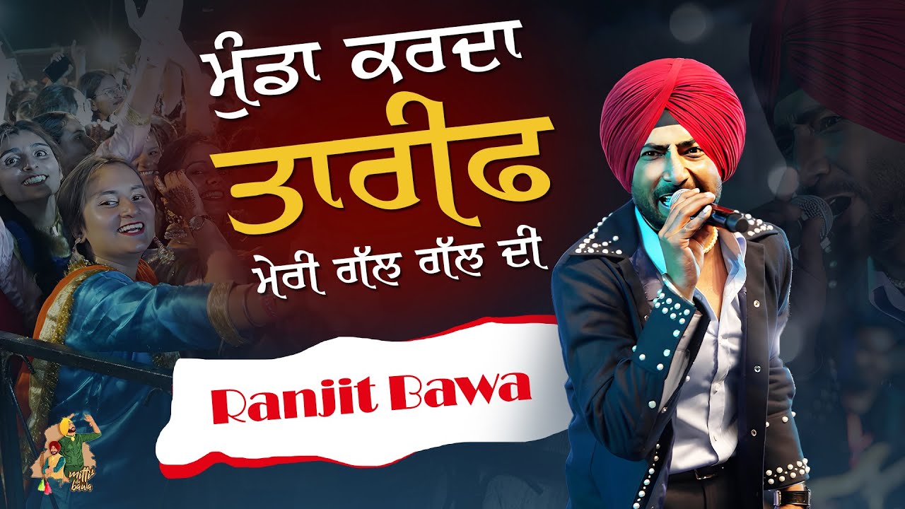 ਨੀਂ ਮੁੰਡਾ ਕਰਦਾ ਤਾਰੀਫ ਮੇਰੀ ਗੱਲ ਗੱਲ ਦੀ 🫶🏻🥹❤️‍🩹 Ranjit Bawa