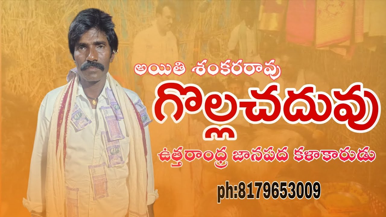 Aithi sankarao golla chaduvu స్వామి పేటలో శుక్రవారం 13/2/2026 గావు సంబరం 