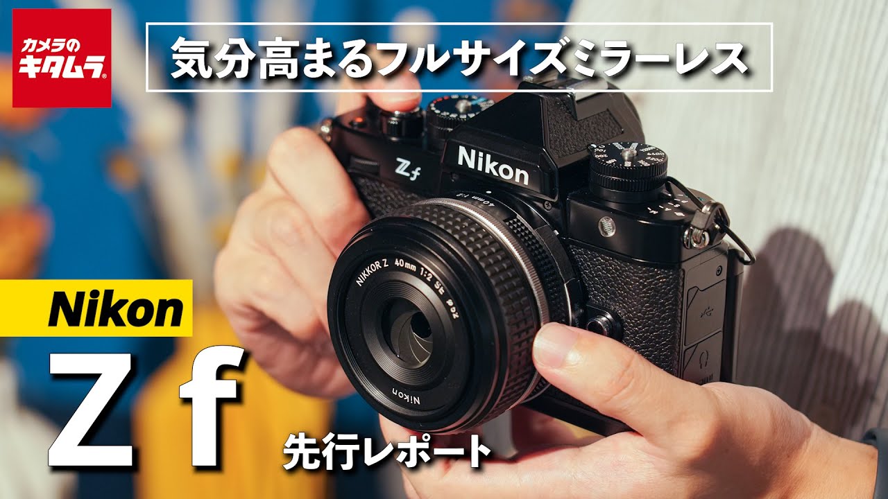 ニコン Z fを先行レポート！こだわりの操作感や被写体検出、新しいモノクロ表現など試してきました