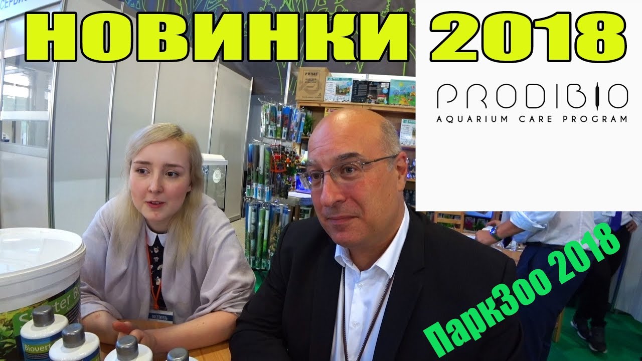 ПаркЗоо 2018.  Президент PRODIBIO о новинках 2018