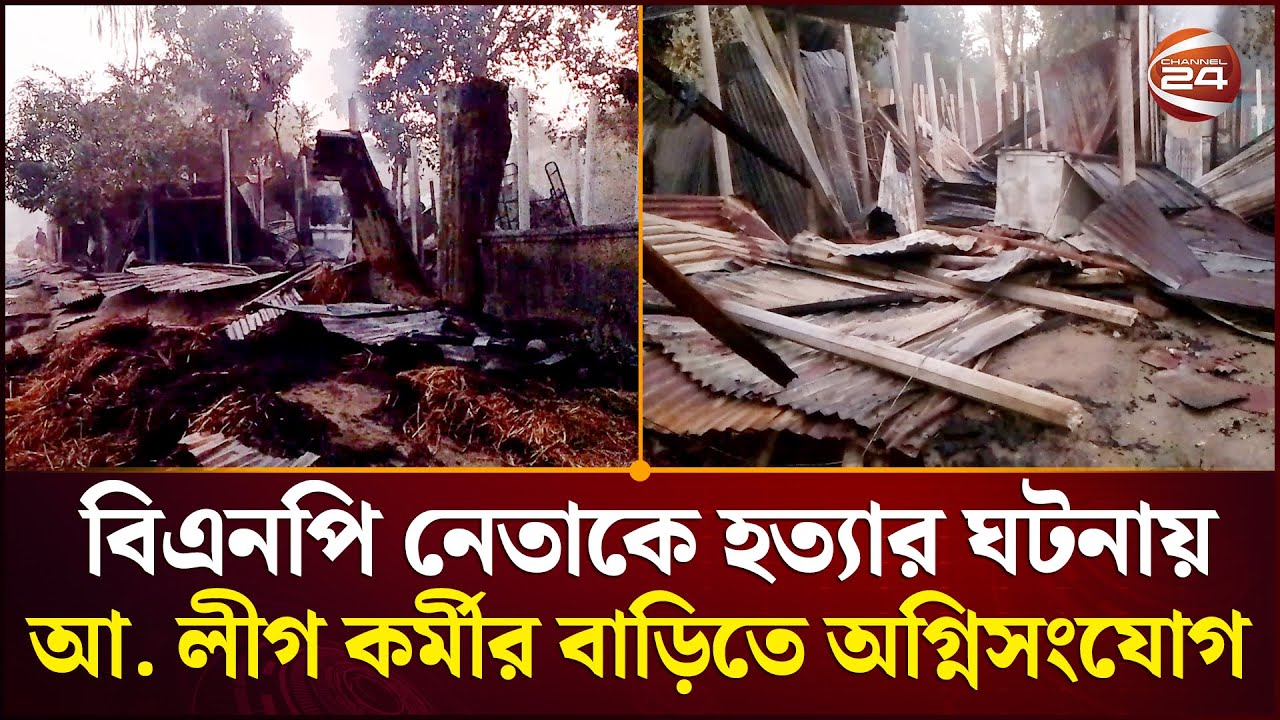 নাটোরে বিএনপি নেতাকে হ/ত্যা/র ঘটনায় আ. লীগ কর্মীর বাড়িতে অ/গ্নি/সংযোগ | Natore News