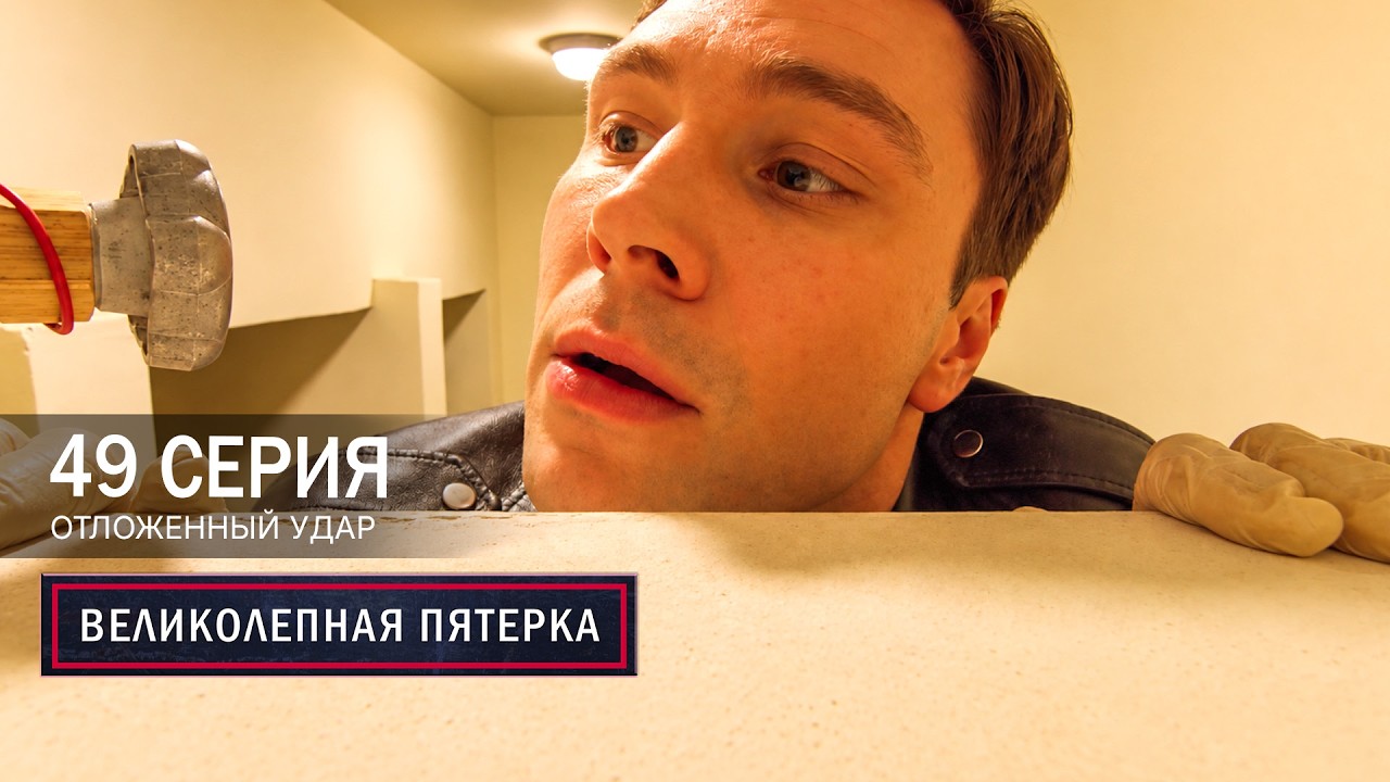 Великолепная пятерка | 8 сезон | 49 серия | Отложенный удар