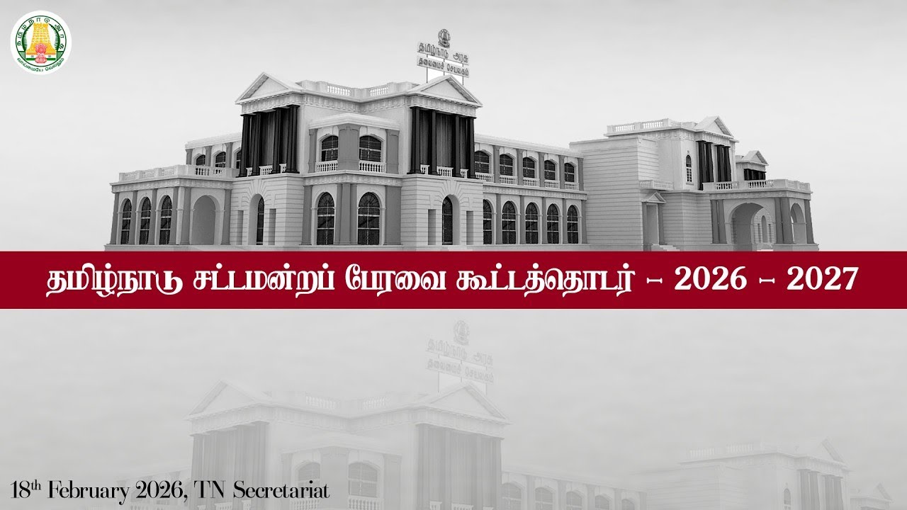 🔴 LIVE : தமிழ்நாடு சட்டமன்றப் பேரவை கூட்டத்தொடர் - 2026 - 27