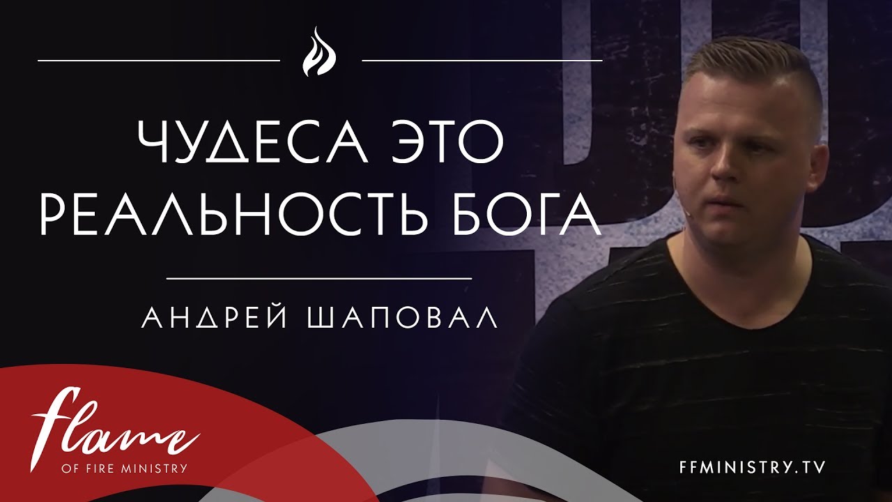 Чудеса Это Реальность Бога - Андрей Шаповал