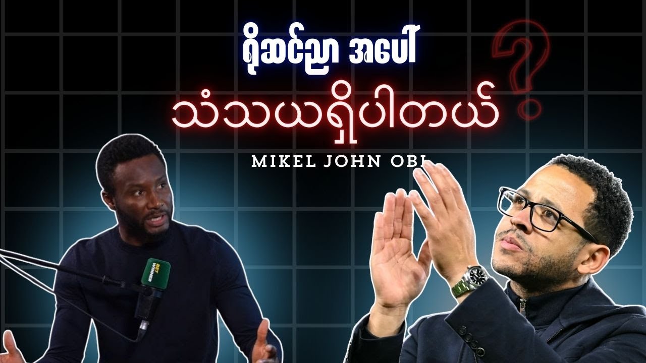 ရိုဆင်ညာအပေါ် သံသယရှိပါတယ် - Mikel John Obi