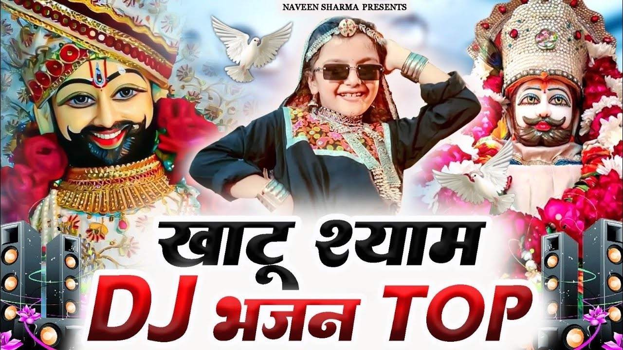 खाटू श्याम DJ भजन ( Viral Song ) Khatu Shyam Bhajan 2026 #trending #viralvideo2026