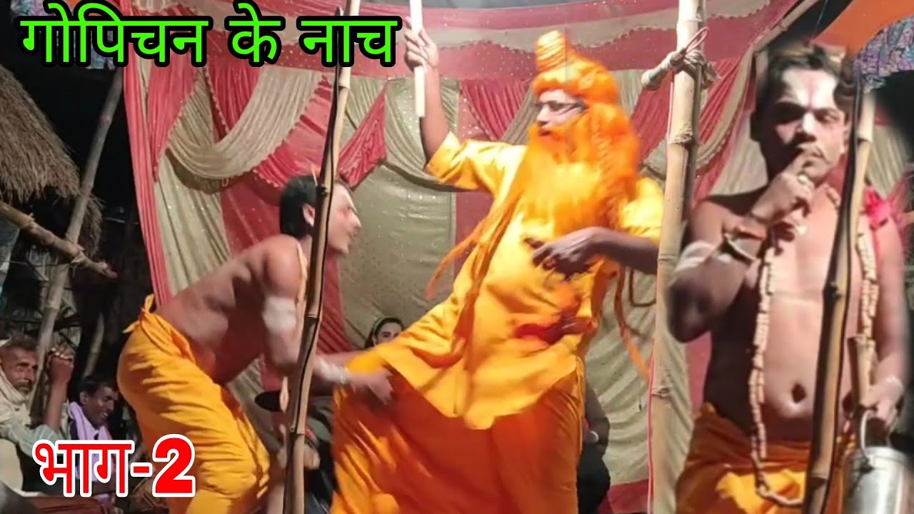 gopichand ke nach  #गोपीचंद नाच #मैथिली_नाच