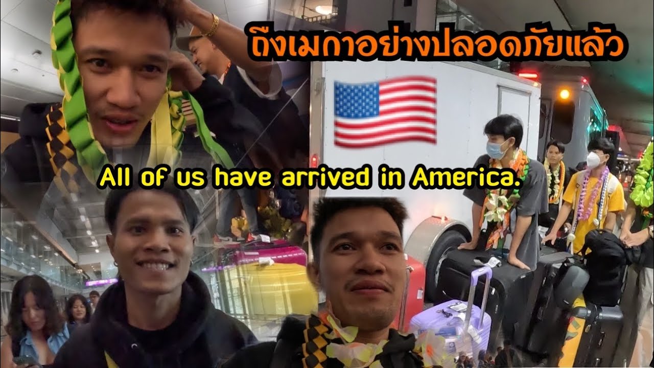 พวกผมทุกคนเดินทางมาถึงอเมริกาแล้วดีใจมากที่ได้มาอีกครั้ง All of us have arrived in America.🇺🇸🇱🇦✈️