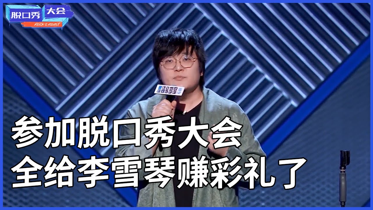🔊王建国合集：这辈子，我就栽在李雪琴手里了~ | 脫口秀大會 S3 |綜劇安利社