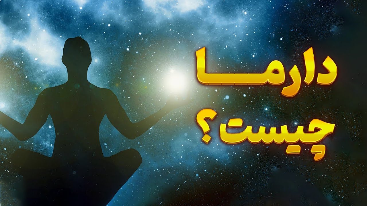 مفهوم دارما در ودیک آسترولوژی