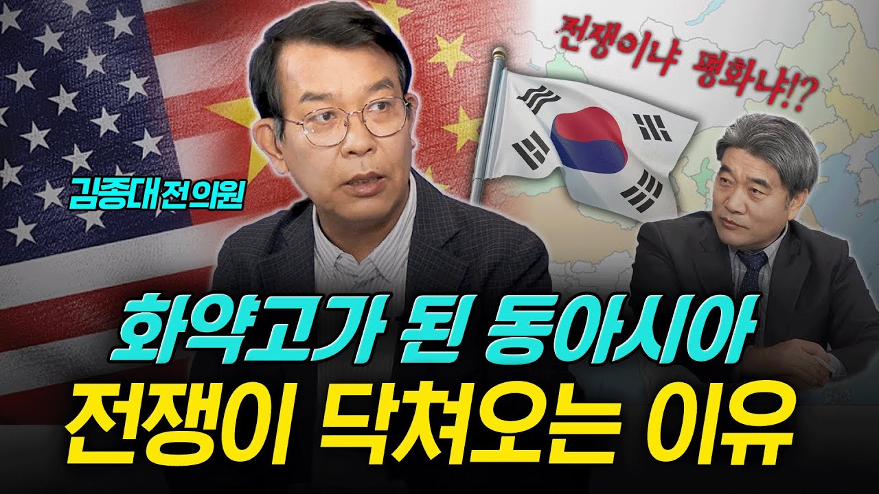 화약고가 된 동아시아, 전쟁이 닥쳐오는 이유 (김종대) ㅣ 곽수종의 프리즘