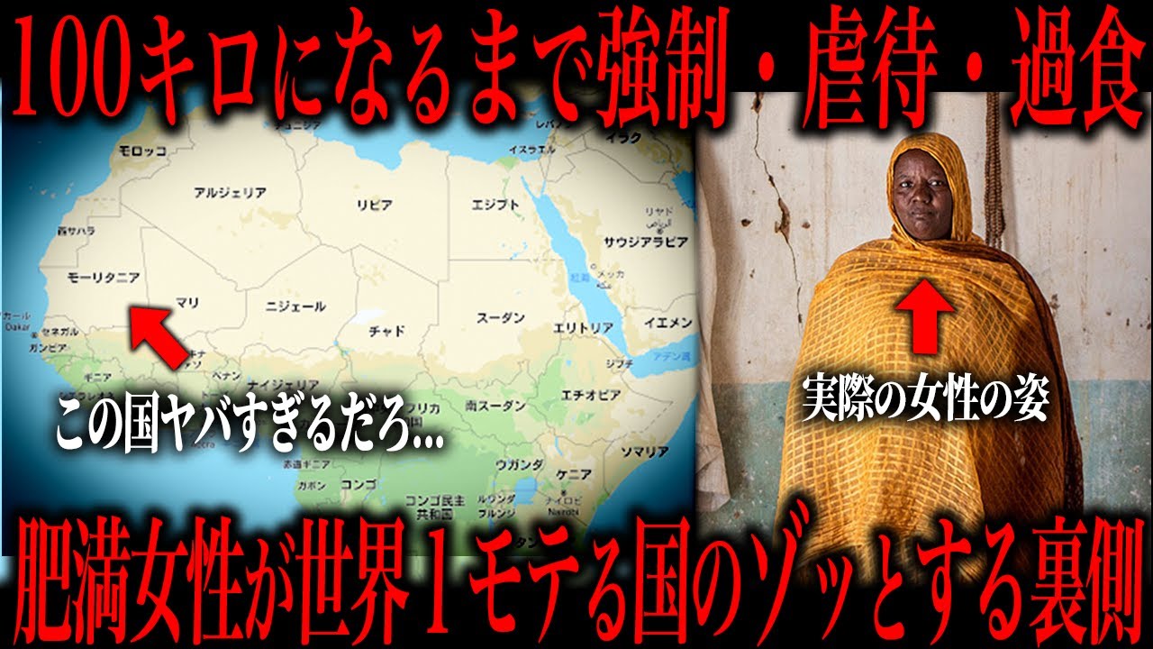 女性を強制的に100kg超えにさせるとある国の実態が怖すぎる...