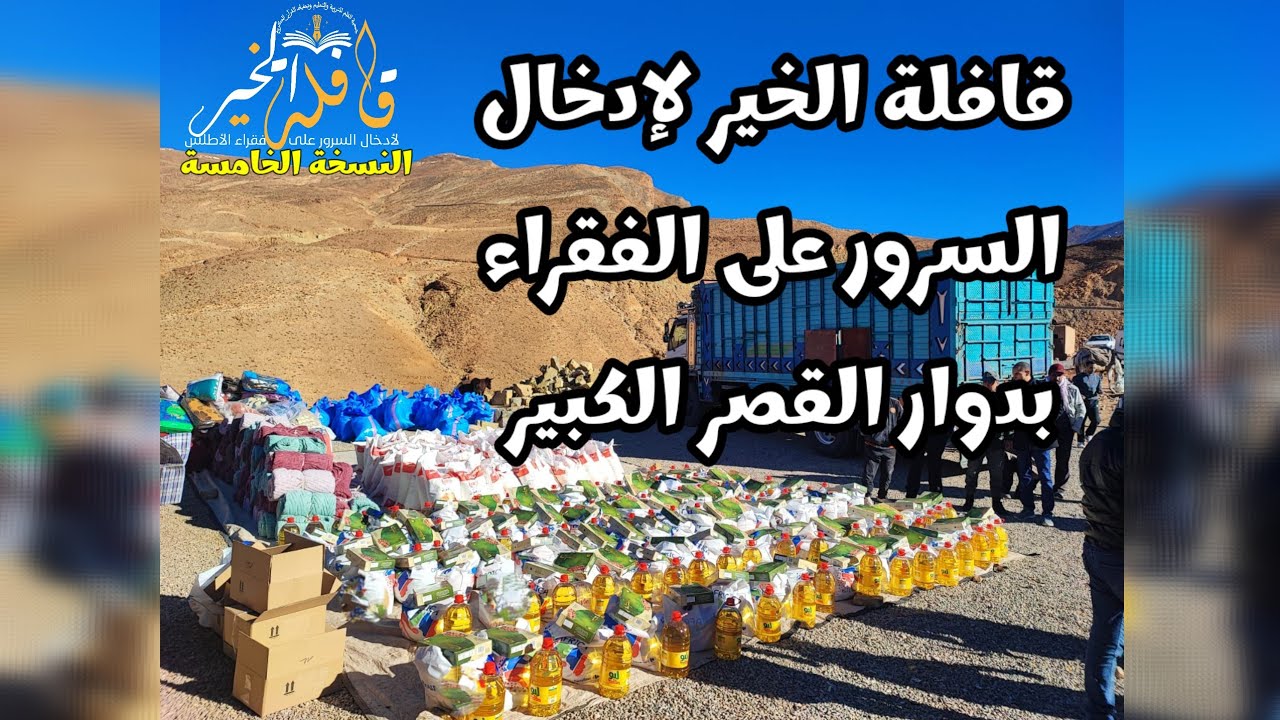 قافلة الخير لإدخال السرور على إخواننا بدوار القصر الكبير بولمان |النسخة الخامسة| جمعية القلم بمكناس