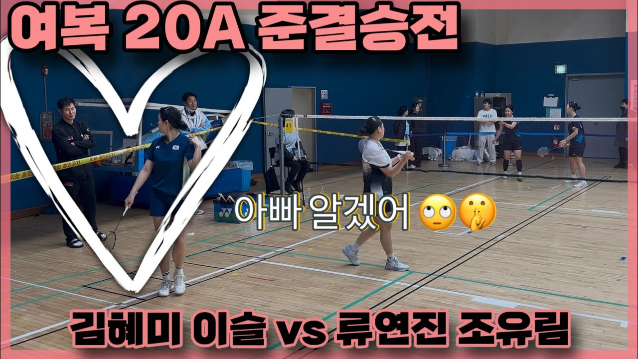 [여복 2030A 준결승전] 또 다른 중3,, 요즘 10대 무서워요🌀 김혜미 이슬 vs 류연진 조유림