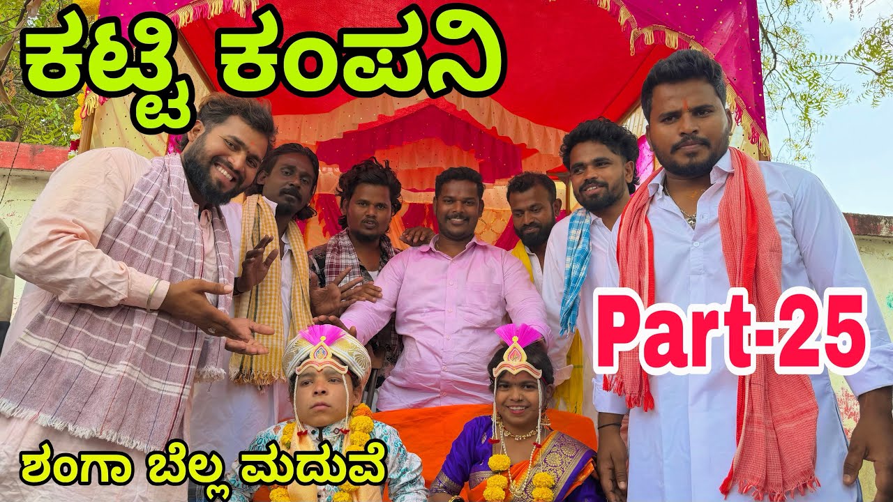 ಊರಾಗ ನಾಲ್ಕು ಮಂದಿ part-25 #uttarkarnataka #shivaputra #shivaputracomedy #shivaputrayasharadha 