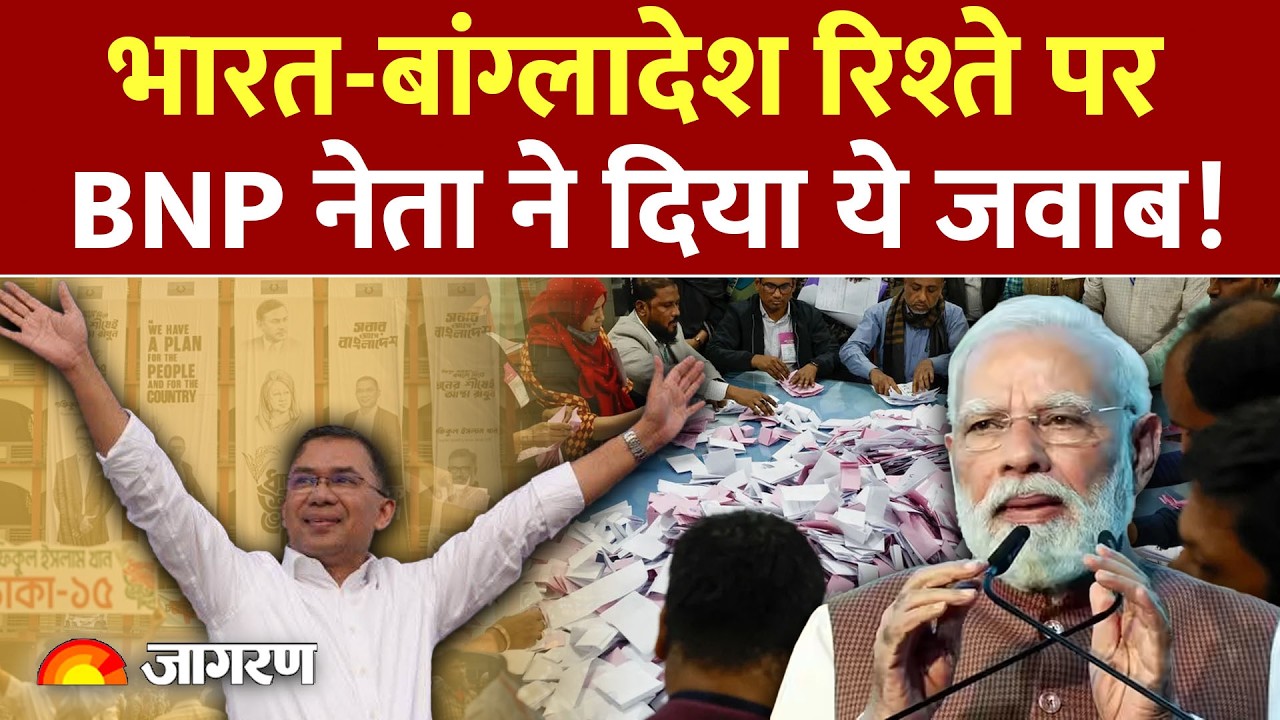 Bangladesh Election Result 2026: बांग्लादेश चुनाव! PM मोदी के बधाई पर BNP का बयान !
