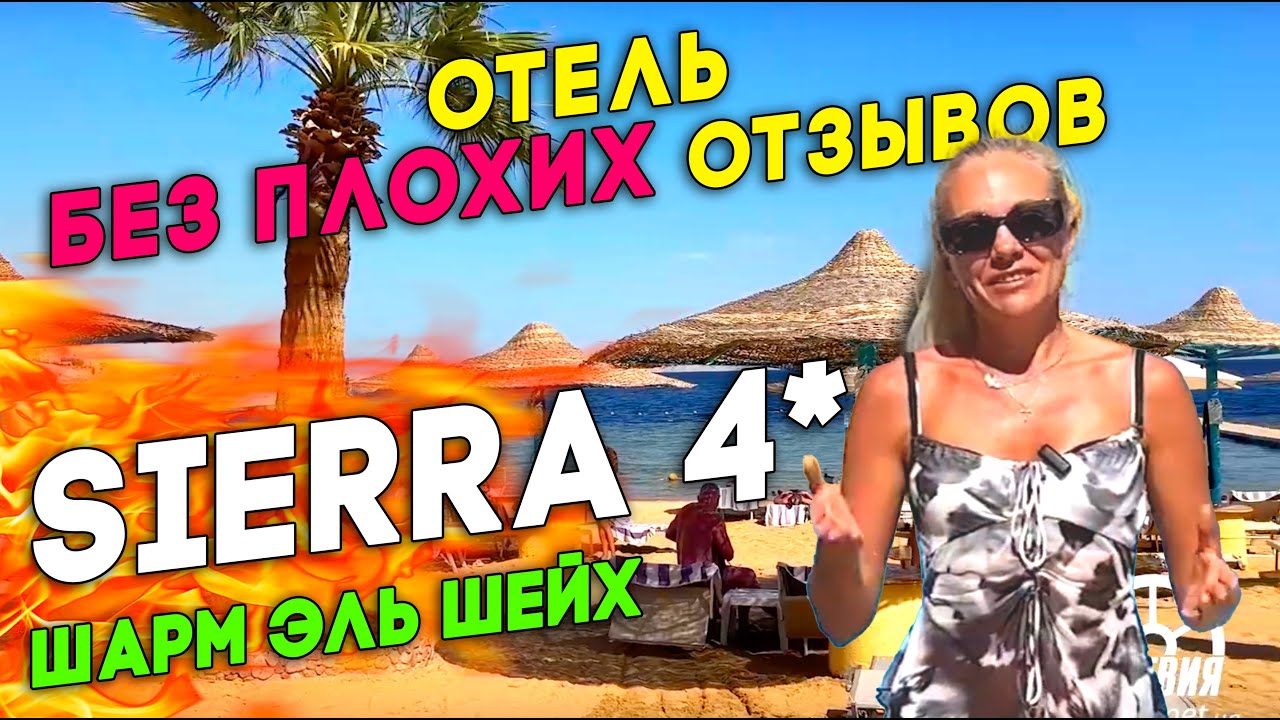 Sierra 5* Египет 2025, идеальный отель для отдыха в Шарм-эль-Шейхе!