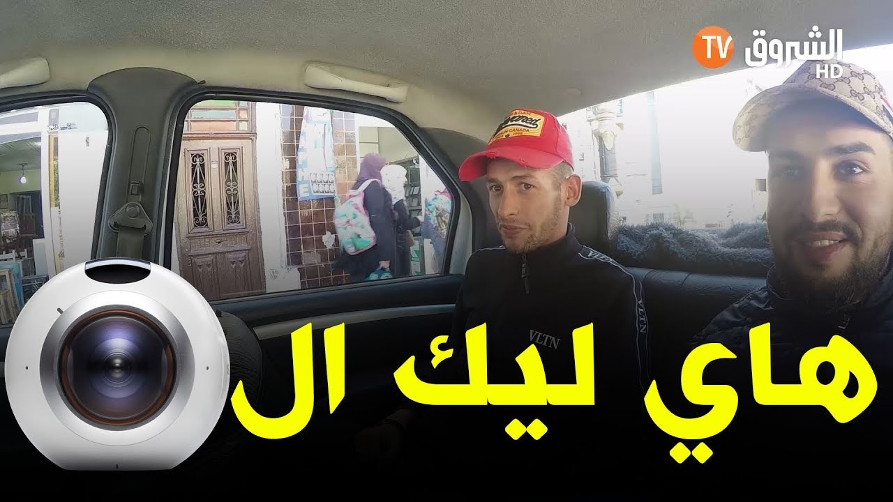 #راني_وليت الحلقة 17: حبيبنا فاقلها بلي كاميرا كاشي 😂😅