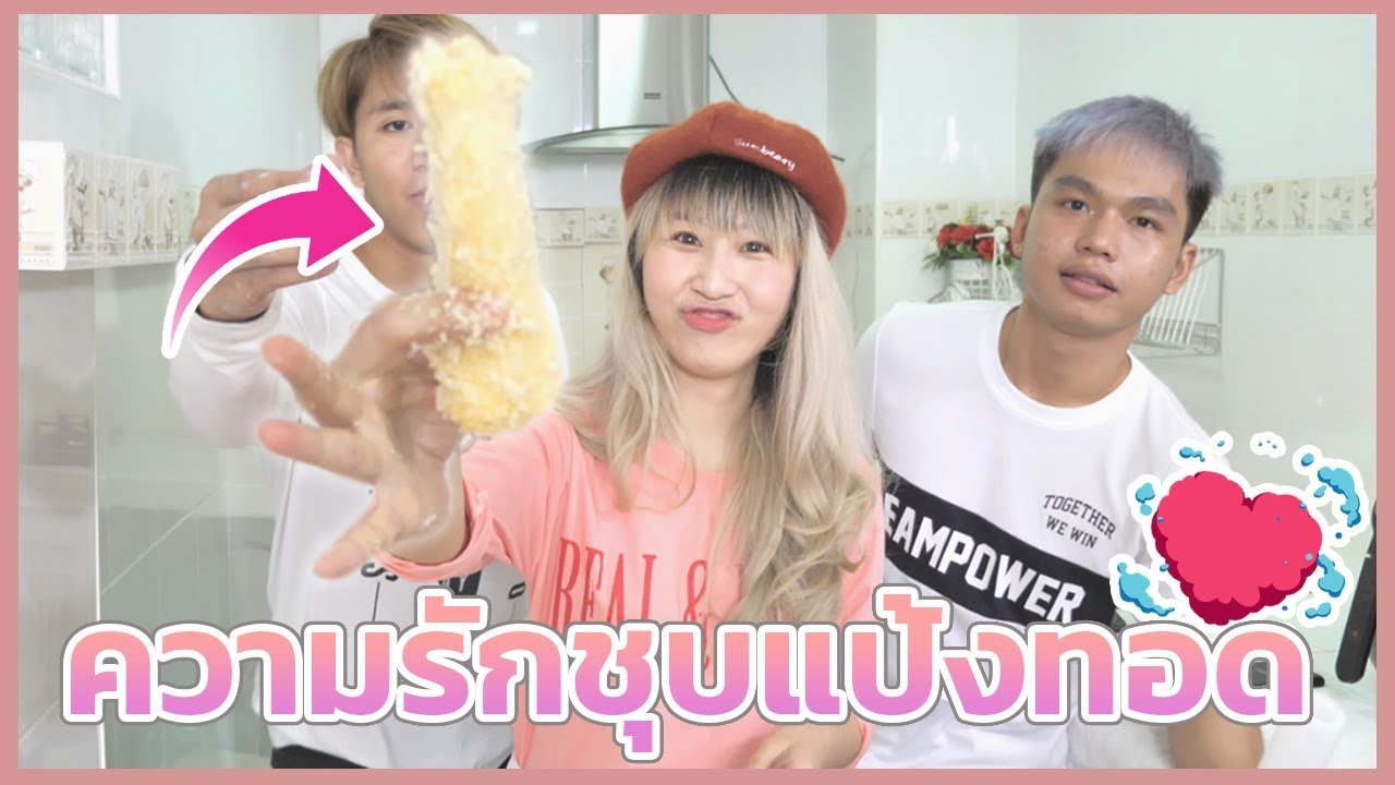 วันวาเลนไทน์ เอาอะไรมาชุบแป้งทอดกินได้บ้าง (ความรักชุบแป้งทอด) ☀ Sunbeary