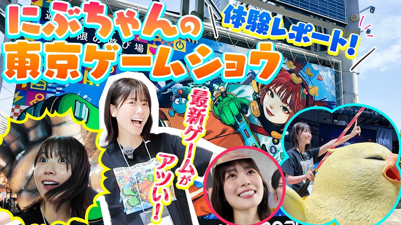 【TGS2025】これぞ、夢空間！最新ゲームがアツすぎた！！〜にぶちゃんの東京ゲームショウ体験レポ〜