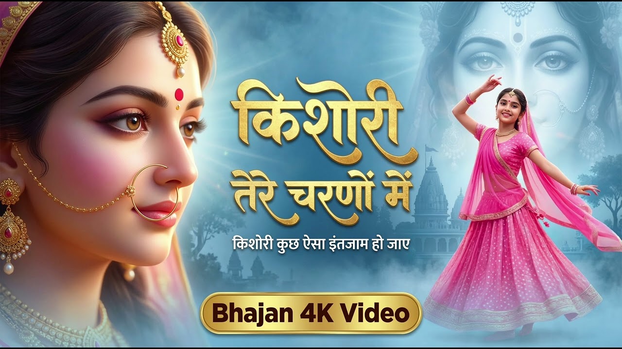 जुबा पे राधा राधा नाम हो जाए 🙏 | किशोरी कुछ ऐसा इंतजाम हो जाए | Superhit Bhajan