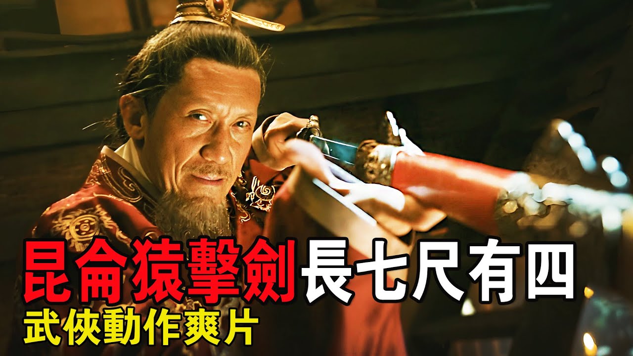 平平無奇的老頭竟是大隋朝第一高手，偷四季神獸卵下山，意圖復活隋！武俠動作爽片