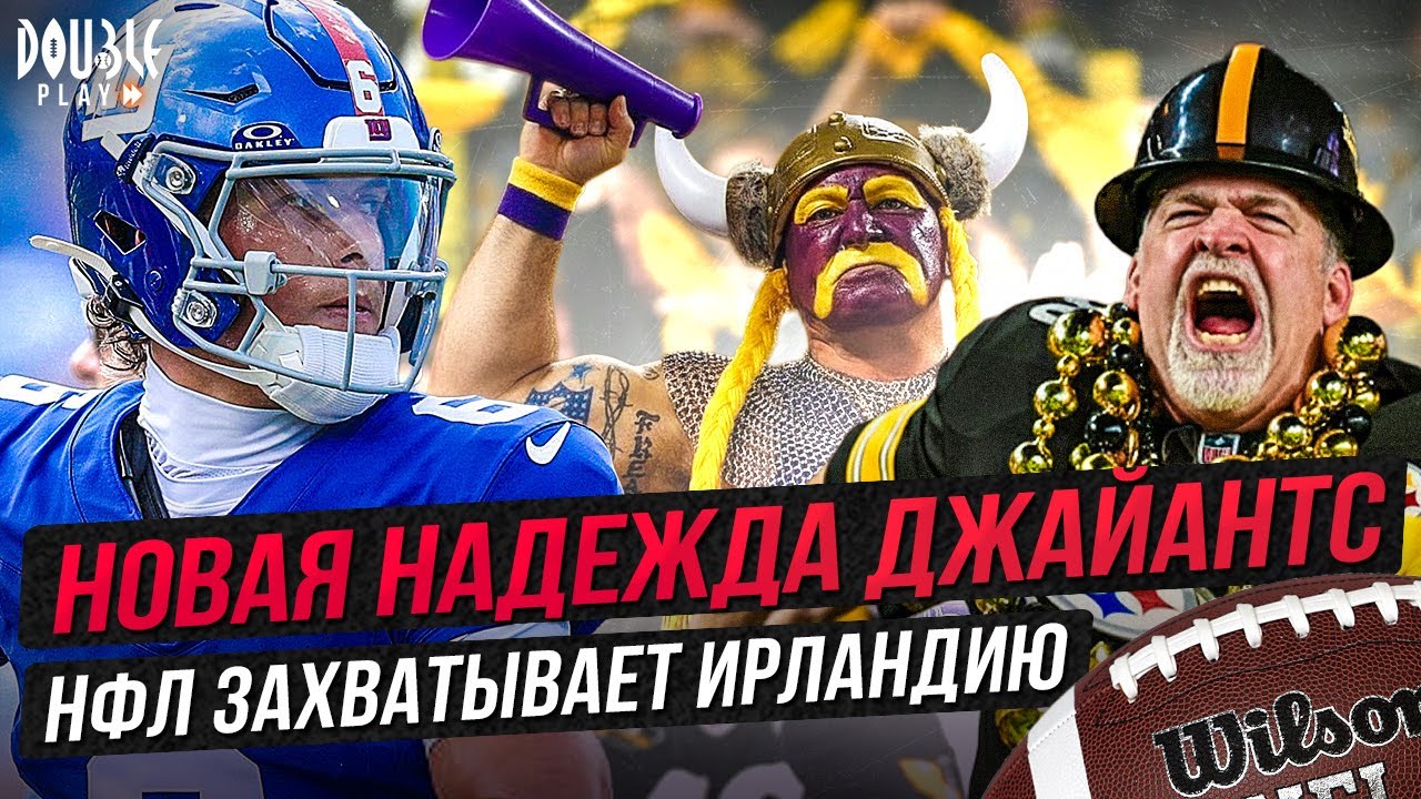НОВАЯ НАДЕЖДА ДЖАЙАНТС | НФЛ ЗАХВАТЫВАЕТ ИРЛАНДИЮ &mdash; DOUBLE PLAY NEWS