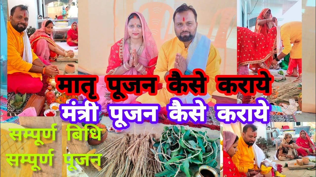 मातृ पूजन कैसे कराये।।मंत्री पूजन देव पितृ निमंत्रण। matri Pujan kaise karaye ।। Mantri kohbar dwaar