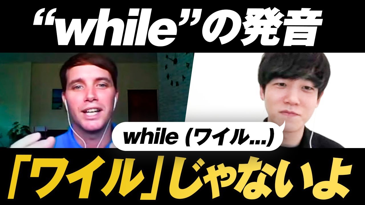 【衝撃の事実】while の発音は「ワイル」じゃない