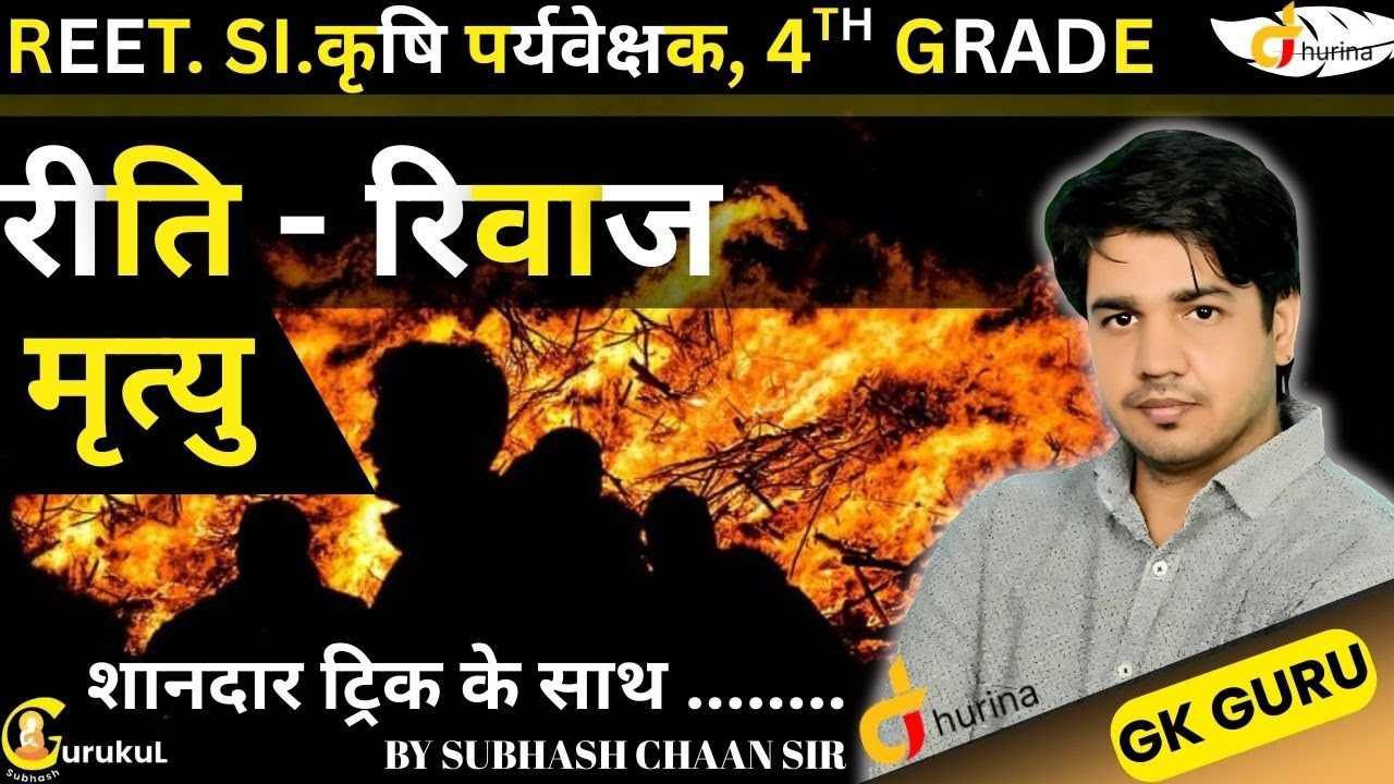 राजस्थान के रीति रिवाज ।। आज एक नई ट्रिक के साथ।। ''मृत्यु'' DEATH'' BY SUBHASH CHARAN SIR