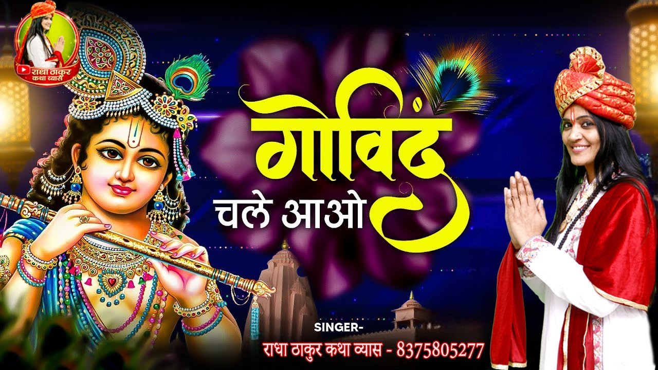 गोविन्द चले आओ गोपाल चले आओ - Lyrical | Govind Chale Aao | कृष्ण भजन | Lord Krishna | Radha Thakur