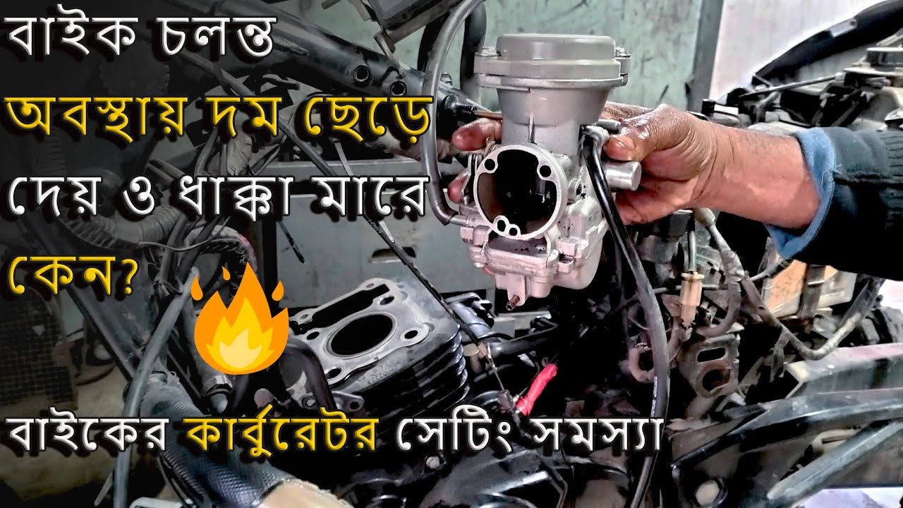 বাইক চলন্ত অবস্থায় দম ছেড়ে দেয় ও ধাক্কা মারে কেন?