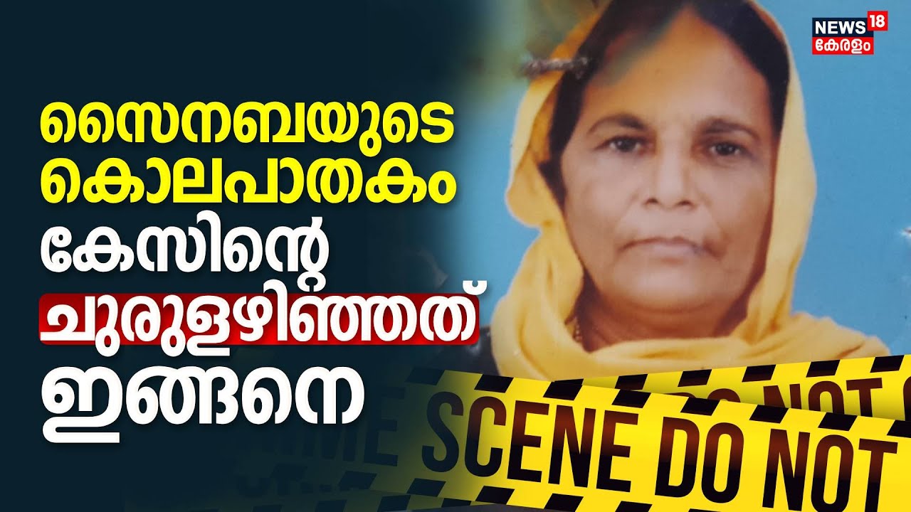 Sainaba Murder Case | സൈനബയുടെ കൊലപാതകം; കേസിൻ്റെ ചുരുളഴിഞ്ഞത് ഇങ്ങനെ | Kerala Police | Kozhikode