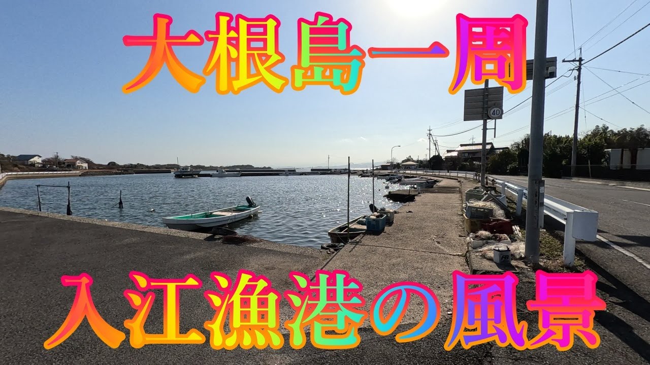 冬の季節 1月18日 日曜 晴れ 小春日和 #大根島一周 入江漁港の風景 日本 島根県松江市八束町波入 大塚山公園 @WalkingYoshi