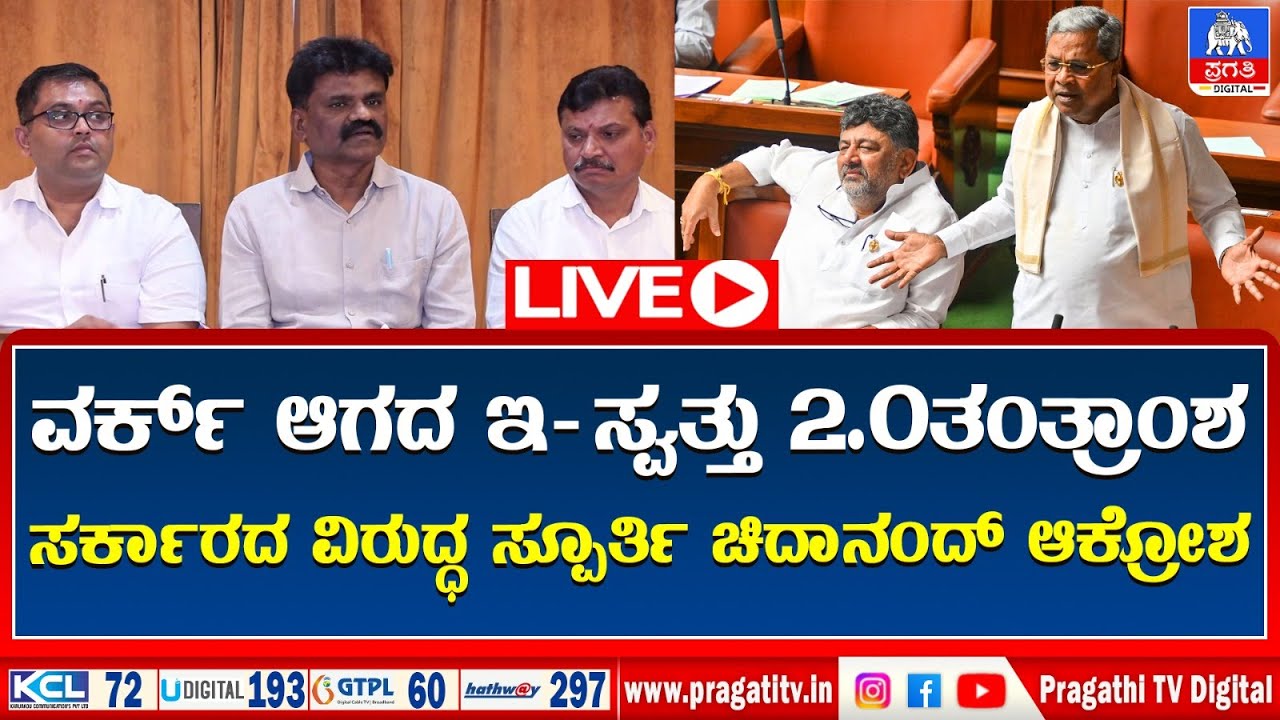 LIVE : ಇ-ಸ್ವತ್ತು ವಿಳಂಬ, ಸರ್ಕಾರದ  ಆಡಳಿತದ ವಿರುದ್ಧ ಸ್ಪೂರ್ತಿ ಚಿದಾನಂದ್ ಕೆಂಡಾಮಂಡಲ | E-Swathu | Pragathi TV