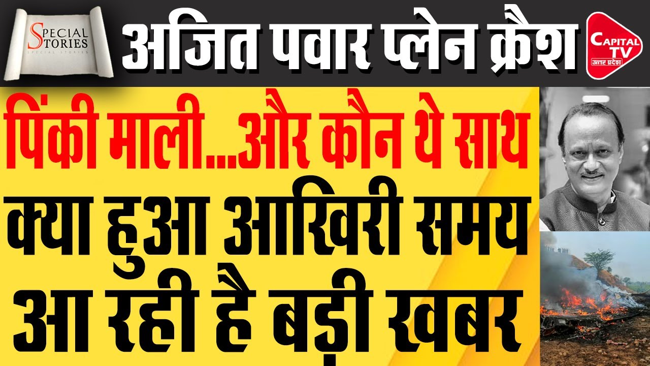 प्लेन क्रैश में अजित पवार का निधन, साथ थीं जौनपुर की पिंकी माली समेत 5 की मौत | Capital TV UP