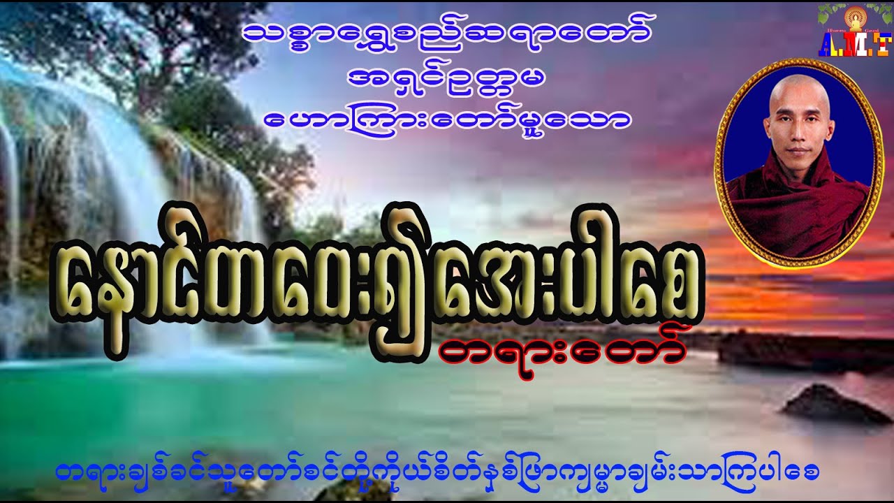 နောင်တဝေး၍‌အေးပါစေ   သစ္စာရွှေစည်ဆရာတော် အရှင်ဉတ္တမ