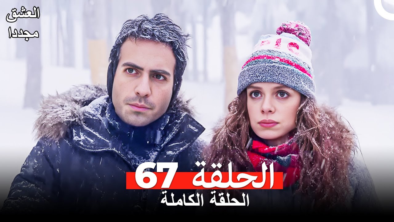 العشق مجدداً الحلقة 67 (Arabic Dubbed)