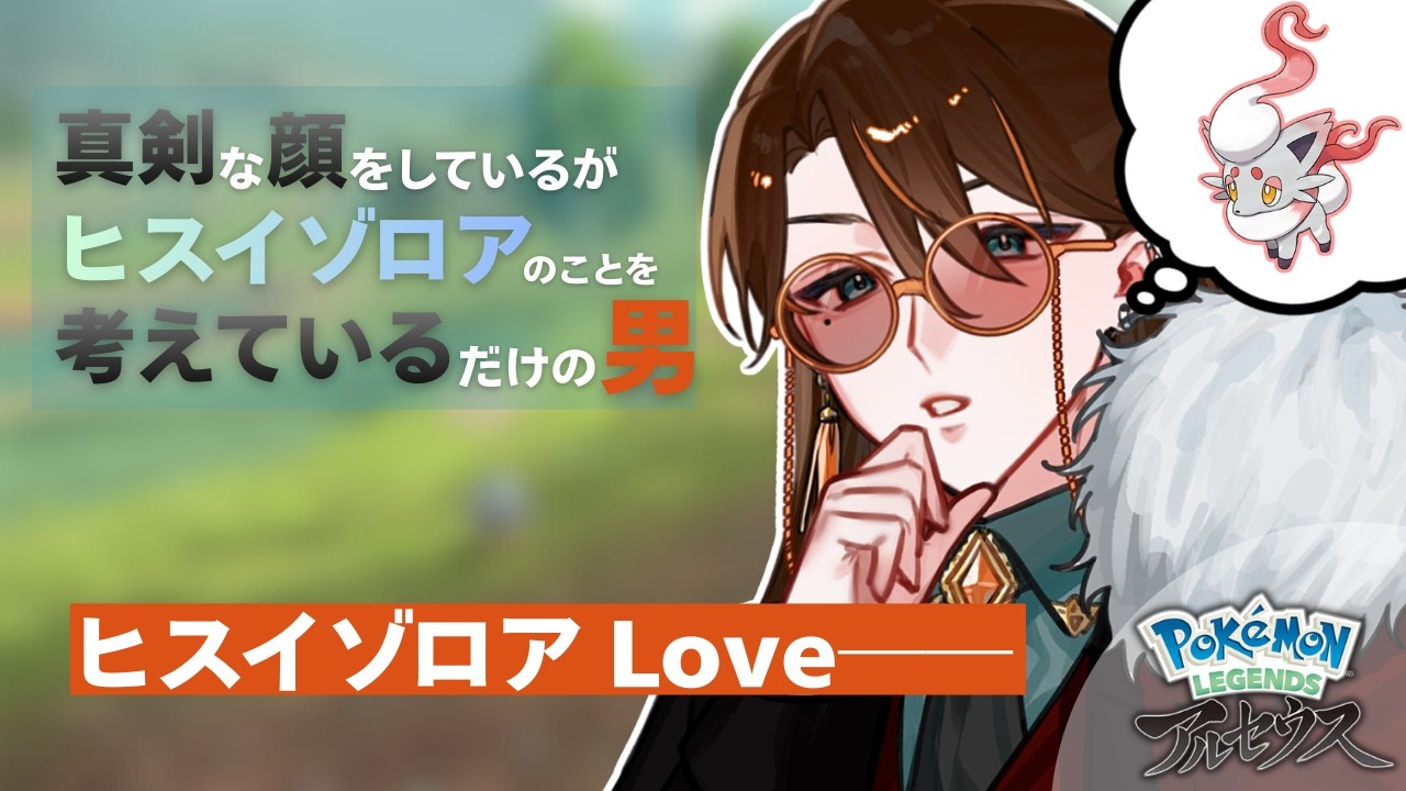 【 #ポケモンレジェンズアルセウス   ＃６】 そろそろヒスイゾロアに会いたい 【個人Vtuber/明星白夜】