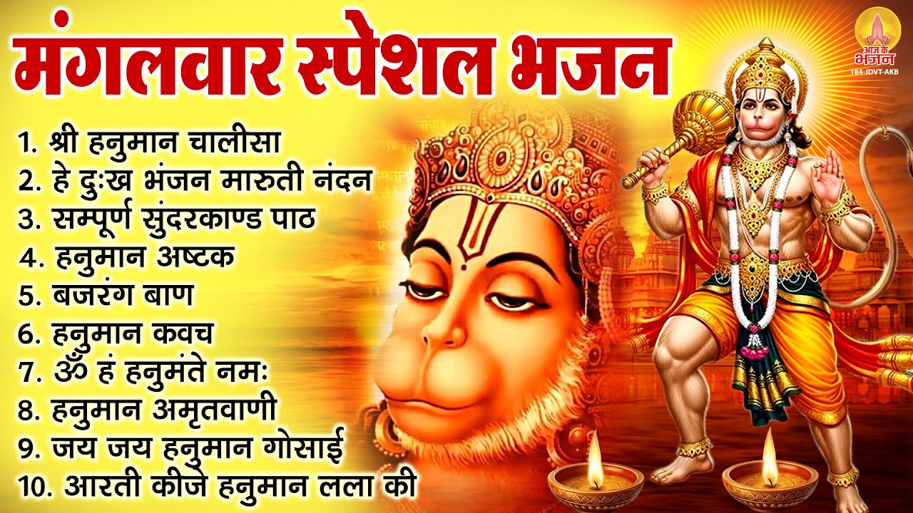 मंगलवार भक्ति भजन : हनुमान चालीसा, सुंदरकाण्ड, हे दुःख भंजन, बजरंग बाण, हनुमान कवच व आरती