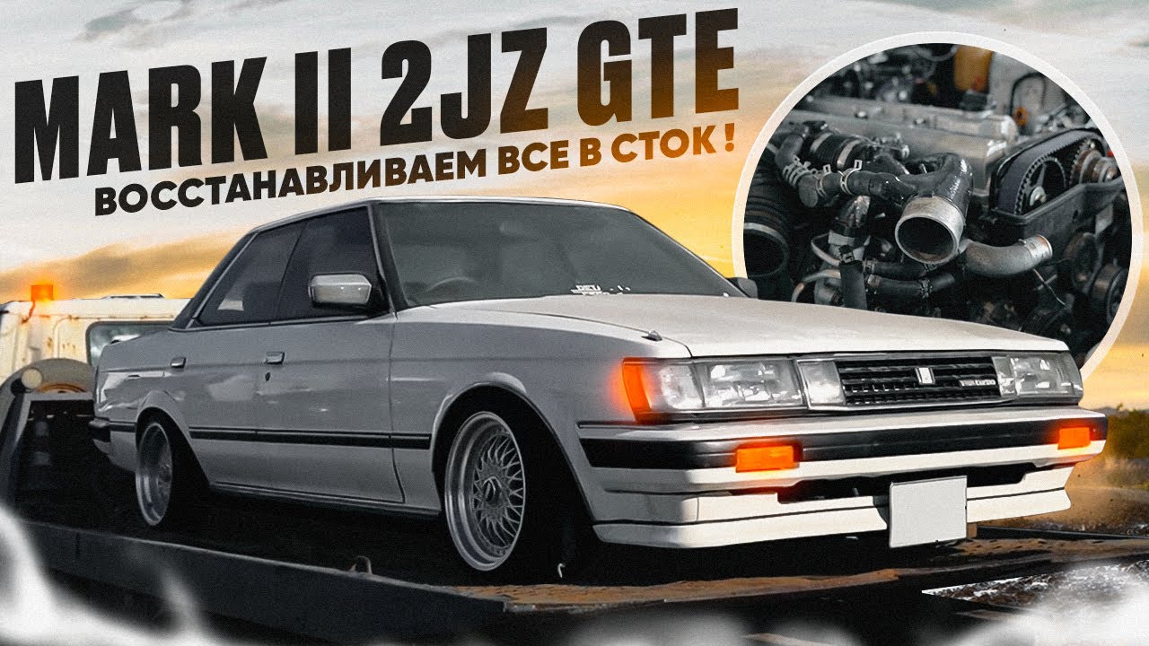 МОЙ MARK 2 ЧЕРНОСТОЙ 2JZ-GTE ВОССТАНАВЛИВАЮ В СТОК!