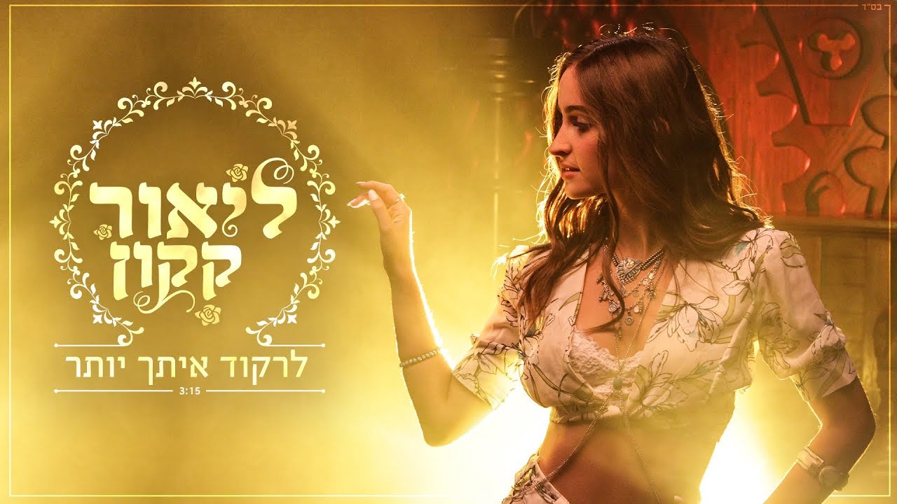 ליאור קקון - לרקוד איתך יותר LIOR KAKON