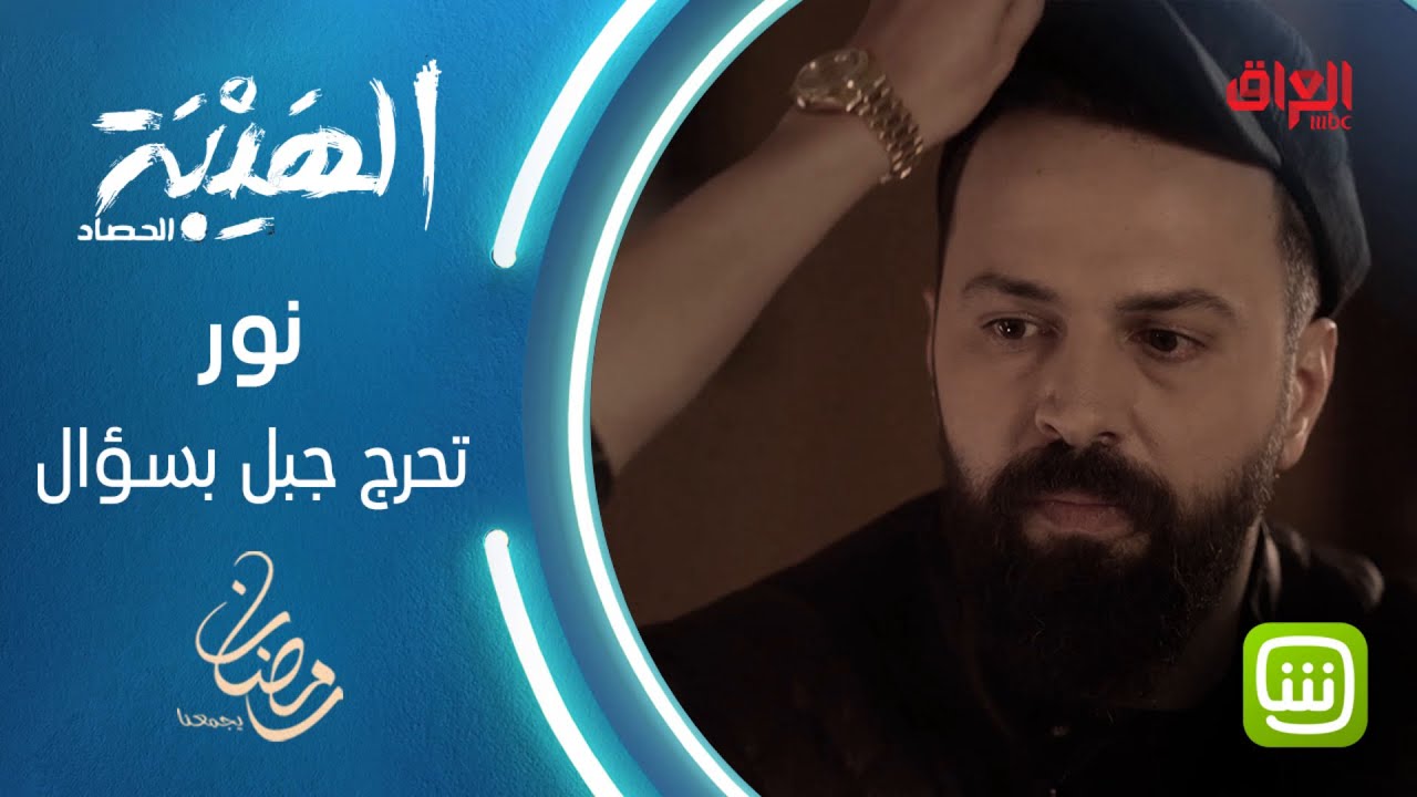 نور تنزع قبعة جبل وتحرجه بسؤالها #الهيبة #الهيبة_الحصاد #رمضان_يجمعنا
