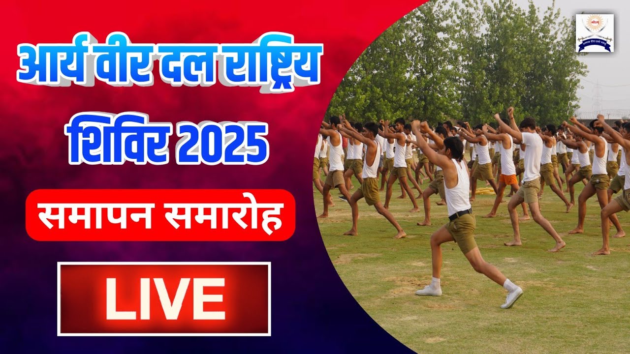 आर्य वीर दल राष्ट्रीय प्रशिक्षण शिविर समापन समारोह | Arya Veer Dal national camp 2025 |