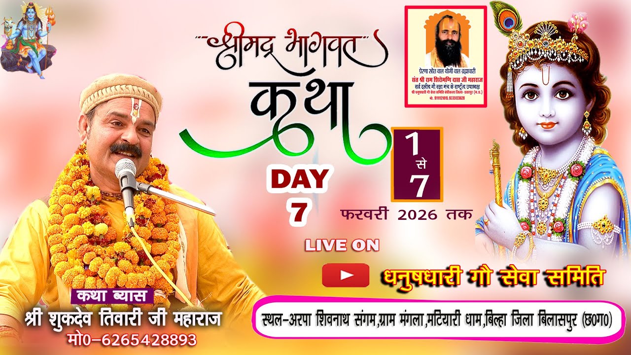 Day 7 - श्रीमद् भागवत कथा 1 से 7 फरवरी 2026 तक | सुकदेव जी महाराज- मटियारी धाम मंगला, विलासपुर छ.ग.