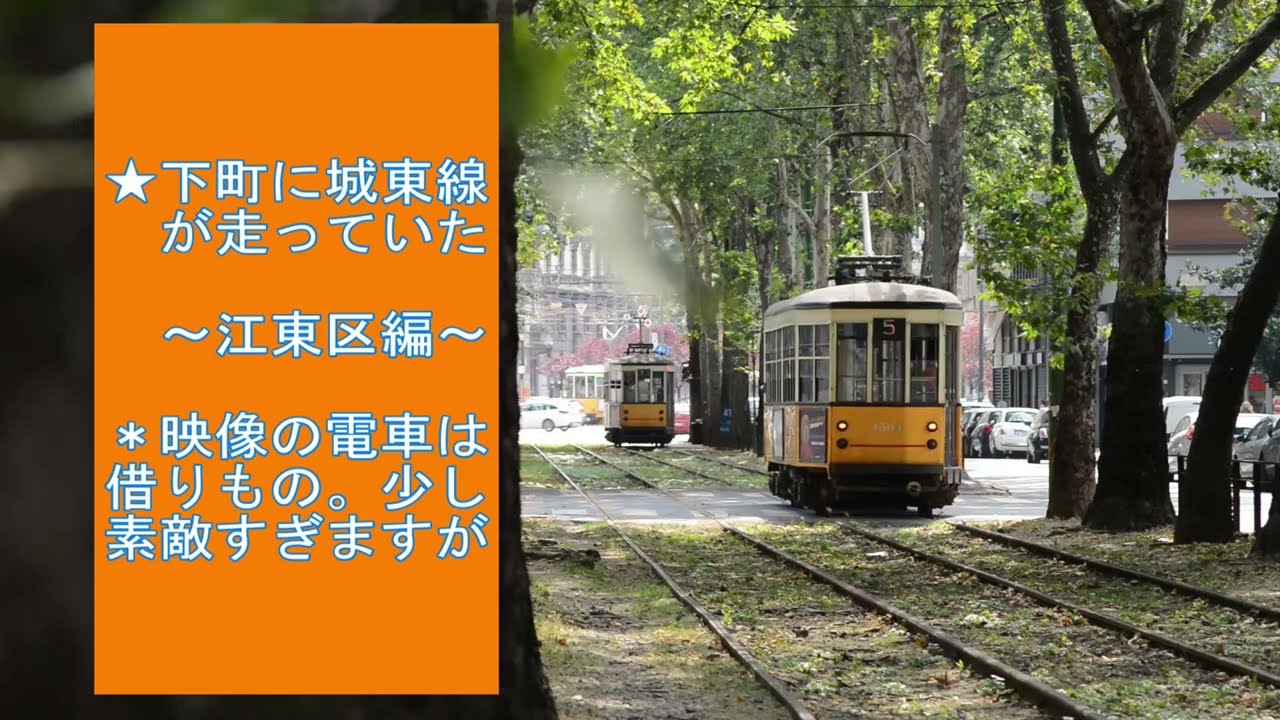 #東京の坂道100　第125回　城東電気軌道　線路跡を歩く　江東区編 #tokyoslopes  #100hillroads