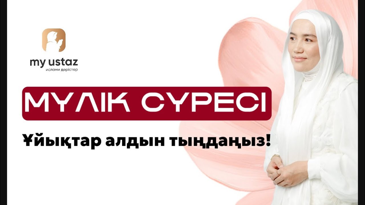 Мүлік сүресі / Ұйықтар алдын тыңдаңыз! / Малика Айтжанқызы қари