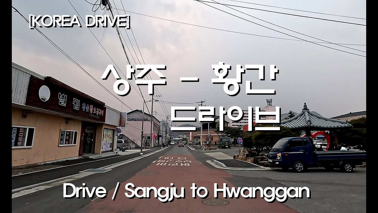 [KOREA DRIVE] 추풍령의 동네 황간으로 드라이브