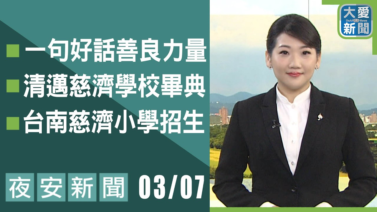 夜安新聞 2026.03.07 | 大愛新聞 #報導 #時事